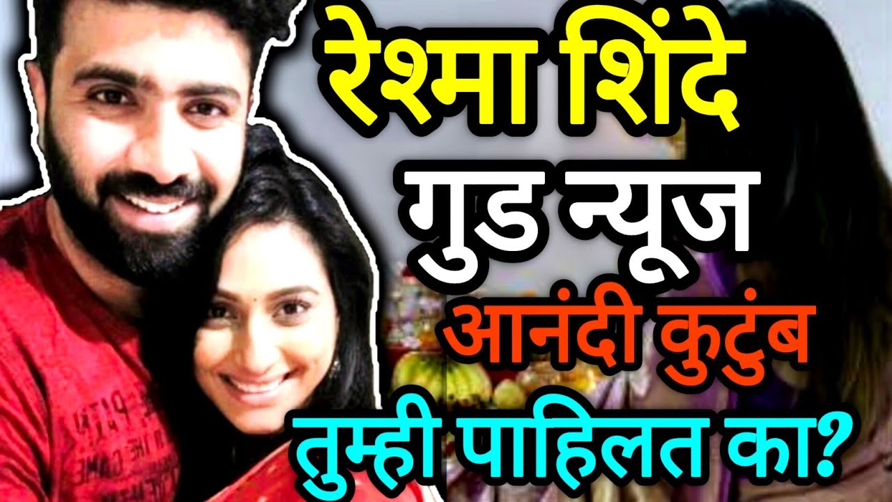  रेश्मा शिंदे गुड न्यूज/रेश्मा शिंदे चे कुटुंब पाहिलत का?😍#marathichitrakatha 