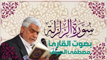 سورة الزلزلة يتلوها القارئ الحاج مصطفى الصراف - دام توفيقه -