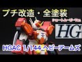 【全塗装・改造】HGAC 1/144 ヘビーアームズ  ショートver.