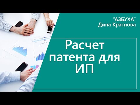 Расчет патента для ИП