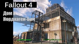 Fallout 4 - Что нам стоит дом построить (Нордхаген Бич) Fallout 4 - Что нам стоит дом построить (Нордхаген Бич)