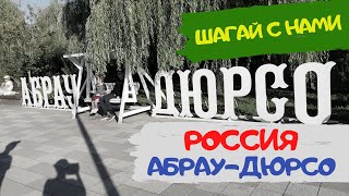 Абрау-Дюрсо. Краснодарский край. Туризм в России.