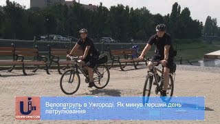 Велопатруль в Ужгороді. Як минув перший день патрулювання(, 2016-08-05T14:09:32.000Z)