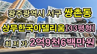 #광주광역시 서구 쌍촌동 아파트경매#상무한국아델리움 아파트 경매#광주광역시 아파트 경매#쌍촌동 아파트경매