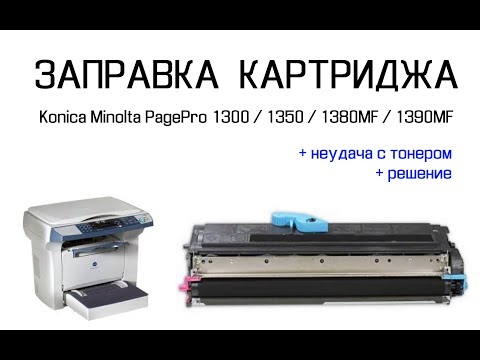 Konica Minolta 1350 / 1380MF / 1390MF - инструкция по заправке картриджа и каким тонером заправить.