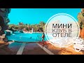 ДЕТСКИЙ КЛУБ В ОТЕЛЕ МАРТИ МИРА 5* / ГУЛЯЕМ ПО ТЕРРИТОРИИ, КУШАЕМ ГЁЗЛЕМЕ/ВСТРЕТИЛИСЬ С ПОДПИСЧИКАМИ