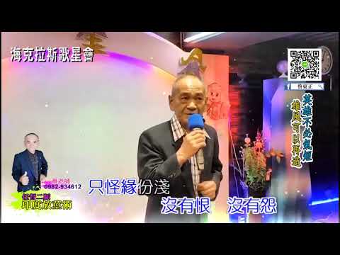 酒醒夢已殘 蔡東正