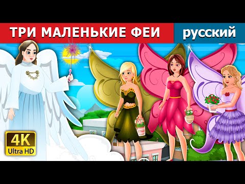 Три Маленькие Феи | Three Little Fairies In Russian | Русский Сказки