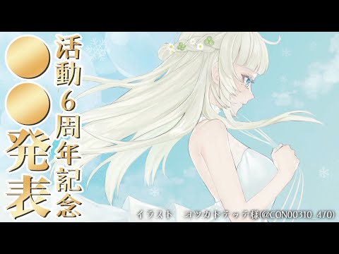 【6周年まであと3日！】6周年記念の○○発表！！【薄荷爽凛 / Vtuber】