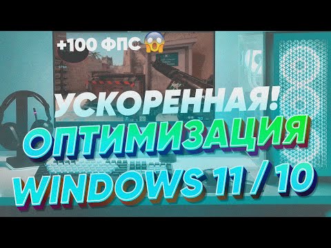 Видео: Быстрая оптимизация Windows 11 и 10!