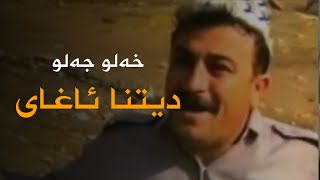 Xelo Celo - Dîtina Axayi | خەلو جەلو - دیتنا ئاغای