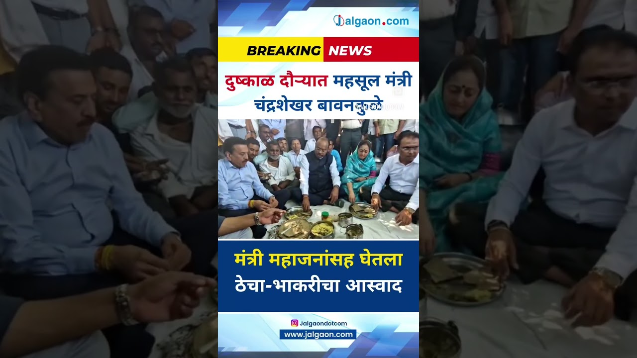 दुष्काळ दौऱ्यात बावनकुळेंचा ठेचा-भाकरीचा आस्वाद! #JalgaonNews #Jalgaon #MaharashtraNews