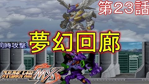 スパロボMX第２３話『夢幻回廊』【ゲーム/Super Robot Wars MX.】
