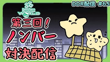 第三回！ノンバー対決配信 #65 [DDR WORLD / AC配信]