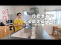我沒有後悔出國和遠嫁,但姐姐說父母白養我了。您願意孩子出國或遠嫁嗎?#家庭主婦 #日本生活vlog