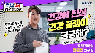 [KIAT | 혁신 On My Desk] 건강한 회사생활! 건강에 진심인 권준민 연구원의 팜레스트의 진짜 용도는? |권준민 연구원|