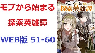 【朗読】 モブから始まる探索英雄譚 WEB版 51-60