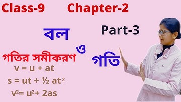 Class 9 | Physical Science | Ch-2 | বল ও গতি | Part-3