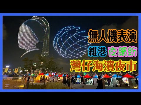 【灣仔海濱夜市--無人機表演】香港夜繽紛 ｜ 夜經濟 ｜ 維多利亞港無人機表演 ｜ VICTORIA HARBOUR DRONE SHOW