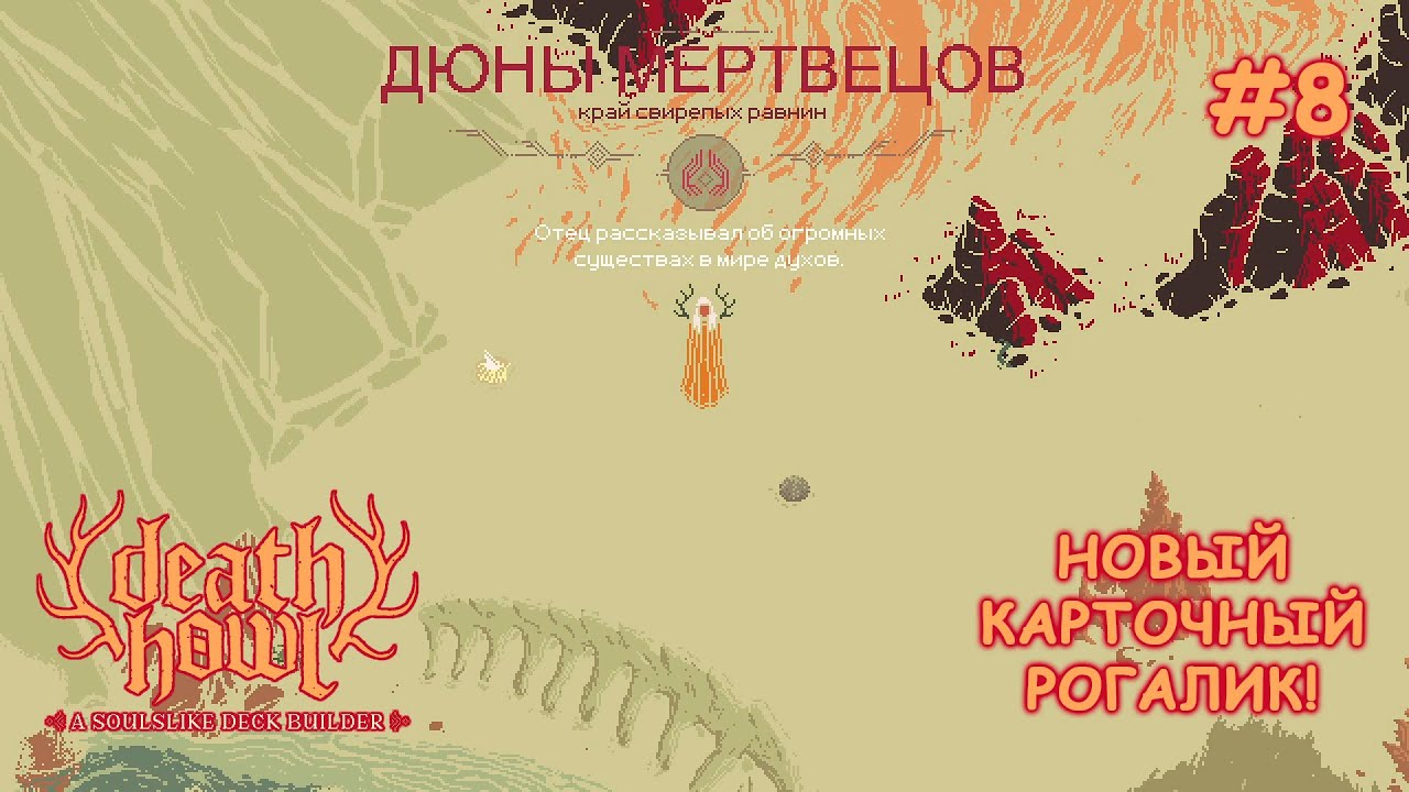 Тело древнего духа! | Death Howl #8