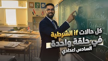 جميع حالات if الشرطية في حلقة واحدة / السادس الاعدادي