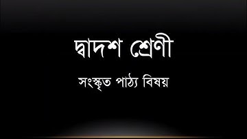 Sanskrit Syllabus For Class 12. West Bengal Board of Higher Secondary Education #wbp #wbpsc #wbssc