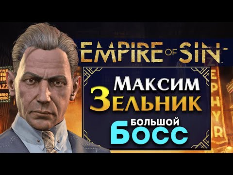 Видео: Империя Греха прохождение за Максима Зельника (Empire of Sin) максимальная сложность - #1