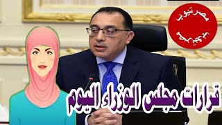 تفاصيل قرارات مجلس الوزراء اليوم