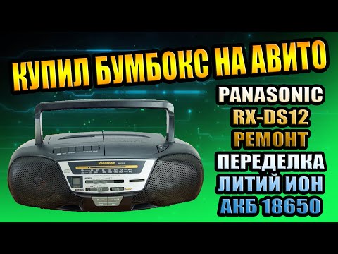 КУПИЛ БУМБОКС НА АВИТО PANASONIC RX-DS12 РЕМОНТ МОДЕРНИЗАЦИЯ ПЕРЕДЕЛКА НА АКБ ЛИТИЙ ИОН 18650 DIY MC