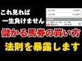 【競馬】儲かりやすい馬券の買い方と損しやすい馬券の買い方【永久保存版】