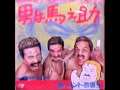 男は馬之助.wmv
