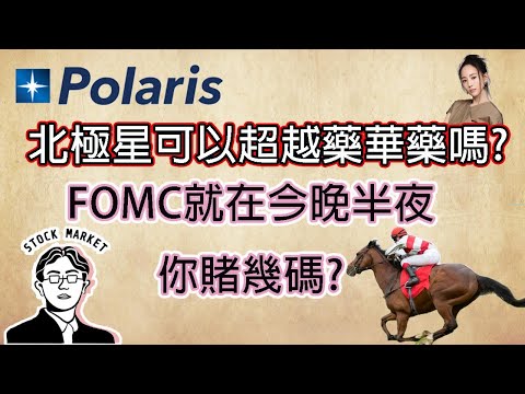 【總編日報】北極星可以超越藥華藥嗎?FOMC就在今晚半夜你賭幾碼?2022/9/21