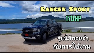 Ford Ranger Sport 2022 ขับแล้วเป็นไง ท็อปสปีดเท่าไร กินน้ำมันกี่ลิตร