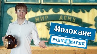 Емельян Борисов, Алексей Чернов. Молокане. Радио 