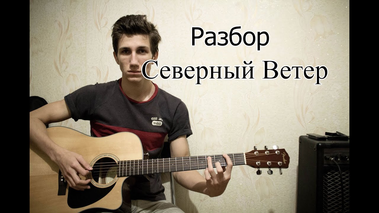Разбор песни Северный Ветер - YouTube