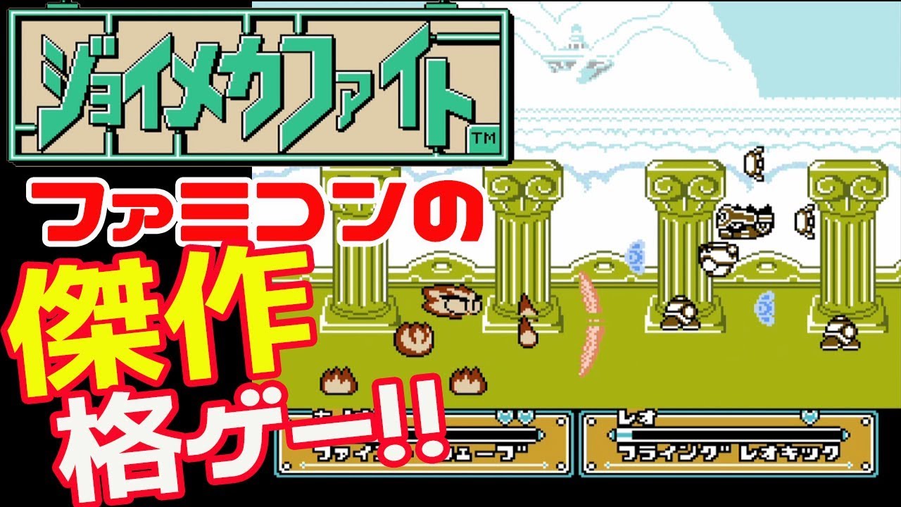 ファミコンの限界に挑んだ傑作格闘ゲーム『ジョイメカファイト』クリア-944本目【マルカツ!レトロゲーム】