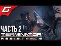 TERMINATOR Resistance ➤ Прохождение #2 ➤ ТЕРМИНИРУЙ ЭТО!