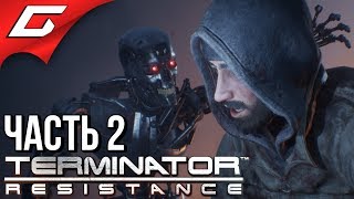 TERMINATOR Resistance ➤ Прохождение #2 ➤ ТЕРМИНИРУЙ ЭТО!