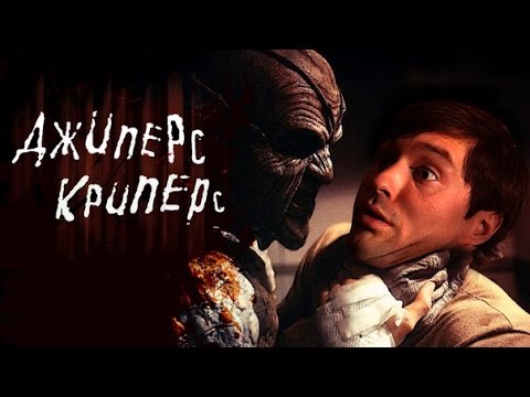 ДЖИПЕРС КРИПЕРС [Треш обзор фильма]