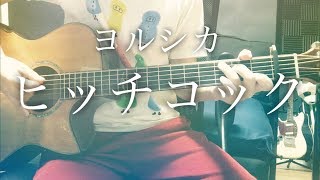 【弾き語りコード付き】ヒッチコック / ヨルシカ【フル歌詞】 chords