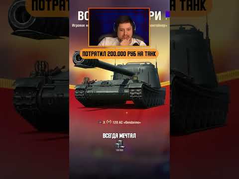 ПОТРАТИЛ 200 000 РУБЛЕЙ ЧТОБЫ ПОЛУЧИТЬ ТАНК #миртанков #левша #worldoftanks #танк