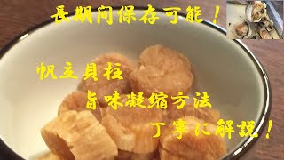 ★帆立貝【干し貝柱】作り方★簡単に作れる保存食そして旨味がダンチで違います★