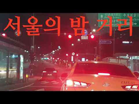 서울의 밤거리(광화문에서 신촌방향) Seoul night streets #서울드라이브 #Seoul_drive_night_view