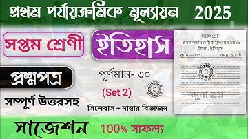 class 7 1st unit test history question paper 2025 | class 7 history 1st unit test suggestion 2025