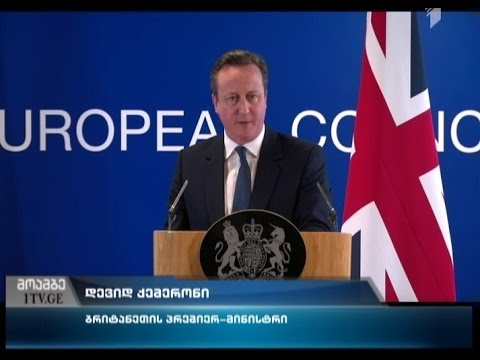 დარჩება თუ არა ბრიტანეთი ევროკავშირში - რა შედეგებით ტოვებს კემერონი ბრიუსელს