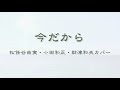 今だから 松任谷由実・小田和正・財津和夫カバー_ 坂本龍一 高橋幸宏 高中正義 後藤次利