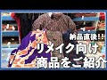 納品直後！！リメイク向け商品をご紹介 No2296　 【忠右衛門のYoutubeテレビショッピング】