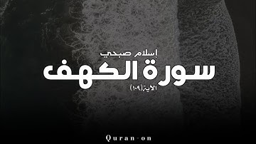الاية(١٠٩)//سورة الكهف//إسلام صبحي//تلاوه خاشعه//فيديوهات إسلامية//Quran-on