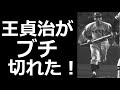 王「お前どこ投げてるんだよこの野郎、気をつけろ」