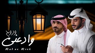 وادعني وروح - احمد الغامدي ورامي المعبدي ( حصرياً ) | 2020